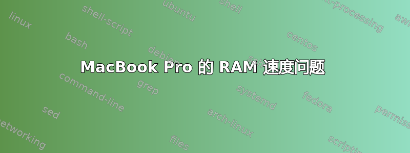 MacBook Pro 的 RAM 速度问题