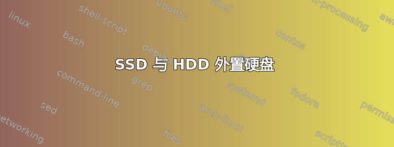 SSD 与 HDD 外置硬盘