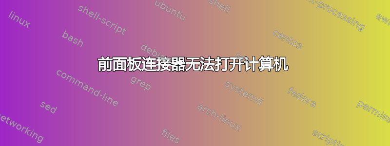 前面板连接器无法打开计算机