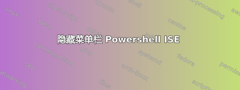 隐藏菜单栏 Powershell ISE