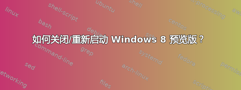 如何关闭/重新启动 Windows 8 预览版？