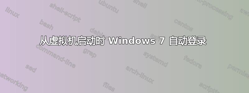 从虚拟机启动时 Windows 7 自动登录