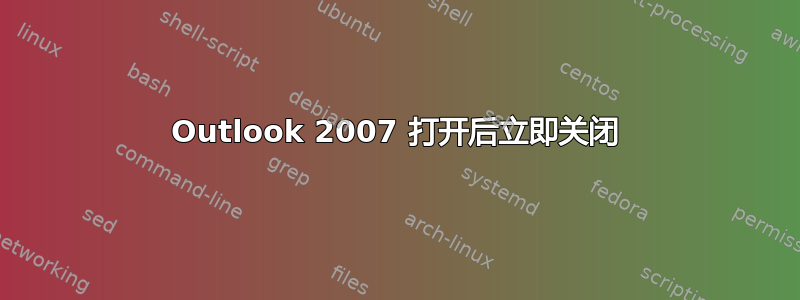 Outlook 2007 打开后立即关闭