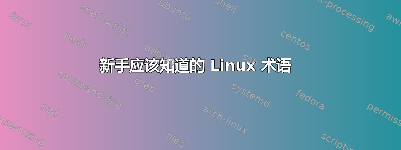 新手应该知道的 Linux 术语 