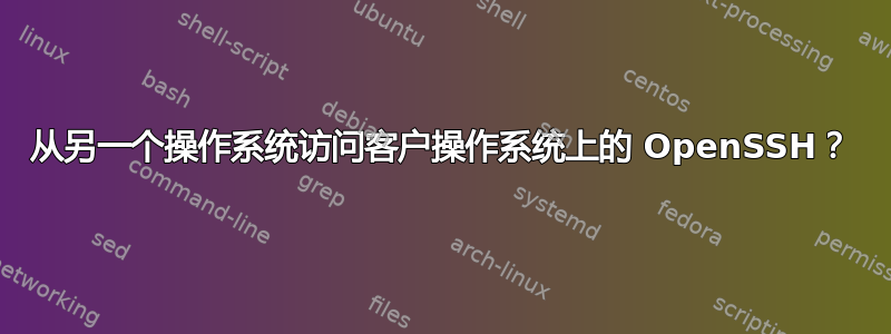 从另一个操作系统访问客户操作系统上的 OpenSSH？