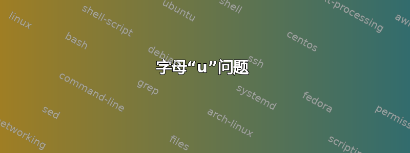 字母“u”问题