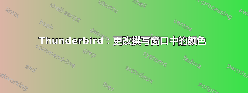 Thunderbird：更改撰写窗口中的颜色