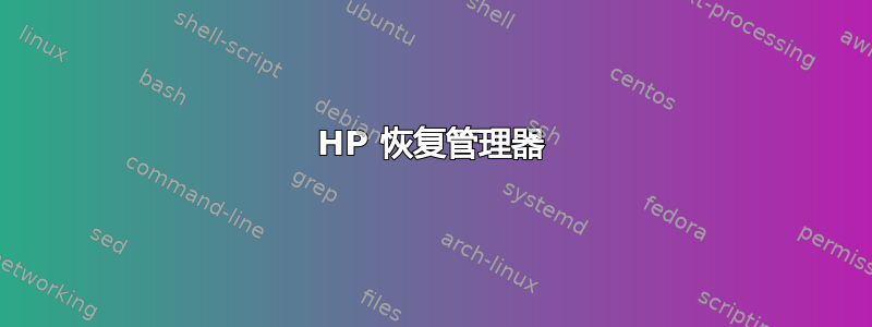 HP 恢复管理器