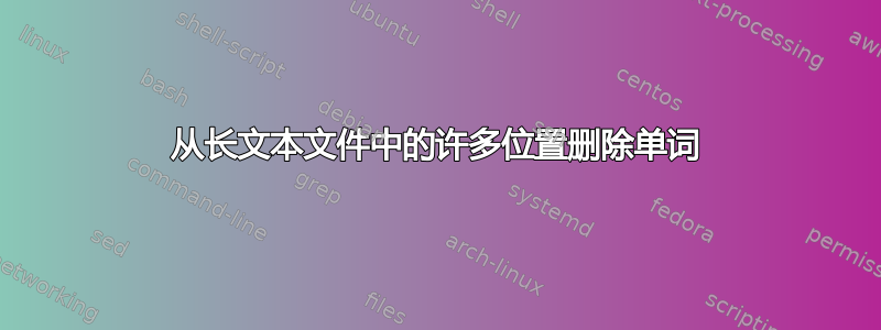 从长文本文件中的许多位置删除单词