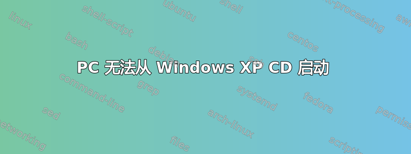 PC 无法从 Windows XP CD 启动