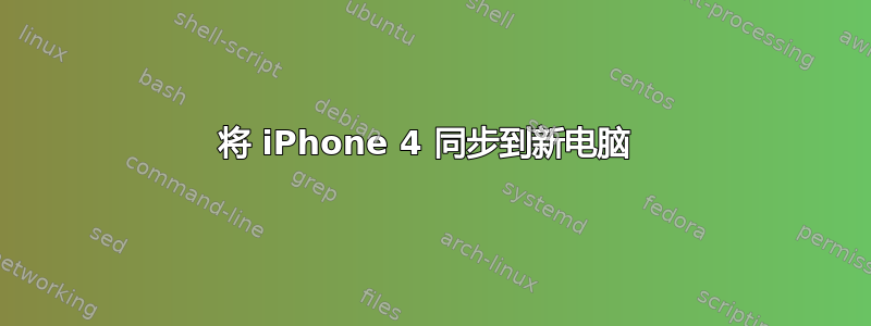 将 iPhone 4 同步到新电脑 