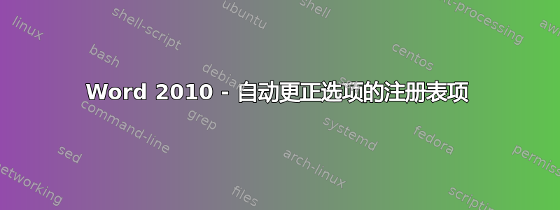 Word 2010 - 自动更正选项的注册表项