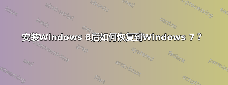 安装Windows 8后如何恢复到Windows 7？