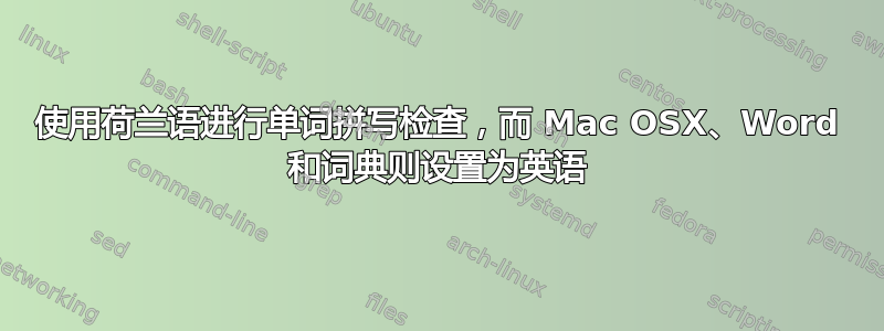 使用荷兰语进行单词拼写检查，而 Mac OSX、Word 和词典则设置为英语