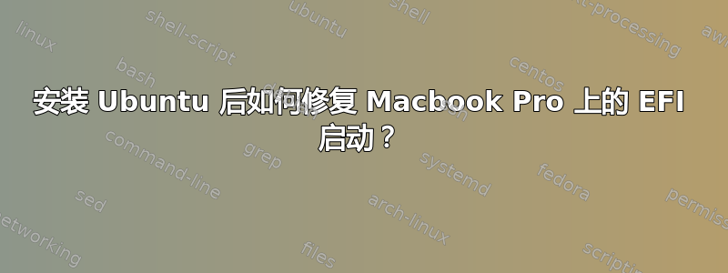 安装 Ubuntu 后如何修复 Macbook Pro 上的 EFI 启动？