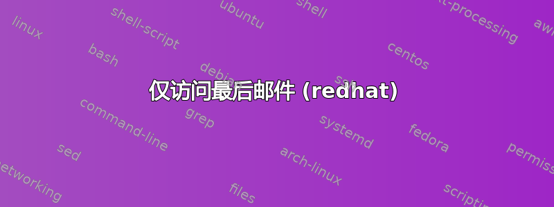 仅访问最后邮件 (redhat)