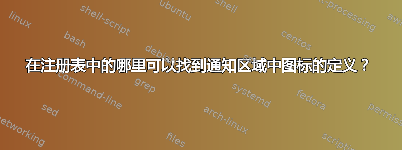 在注册表中的哪里可以找到通知区域中图标的定义？