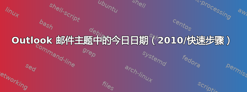 Outlook 邮件主题中的今日日期（2010/快速步骤）