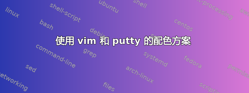 使用 vim 和 putty 的配色方案