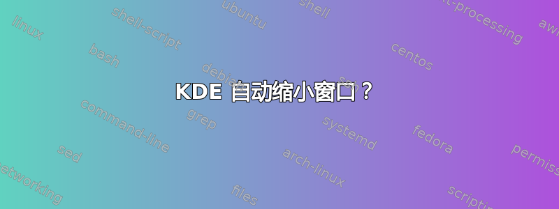 KDE 自动缩小窗口？