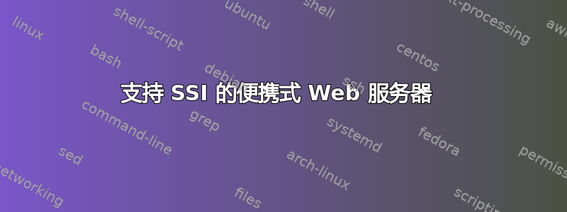 支持 SSI 的便携式 Web 服务器 