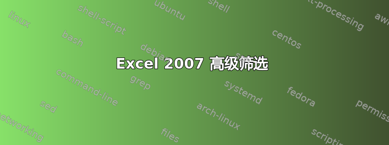 Excel 2007 高级筛选