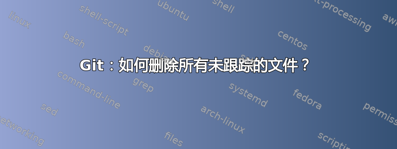 Git：如何删除所有未跟踪的文件？