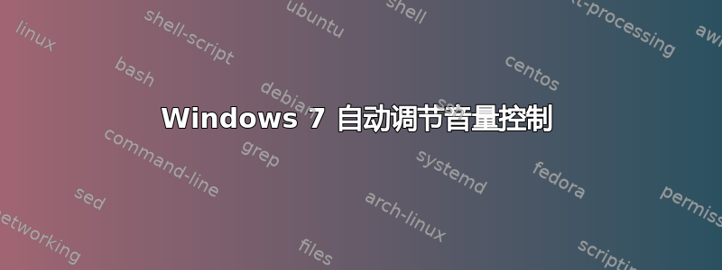 Windows 7 自动调节音量控制