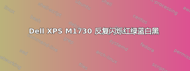 Dell XPS M1730 反复闪烁红绿蓝白黑