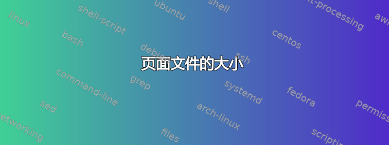 页面文件的大小