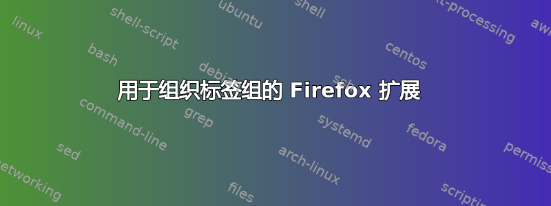 用于组织标签组的 Firefox 扩展 