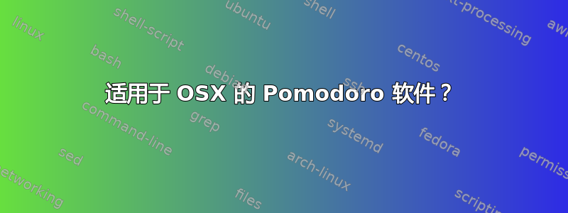 适用于 OSX 的 Pomodoro 软件？