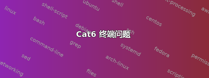 Cat6 终端问题