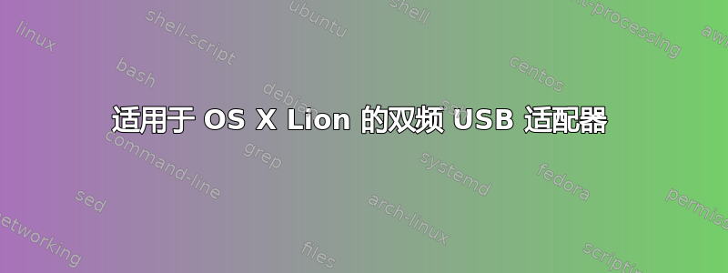 适用于 OS X Lion 的双频 USB 适配器