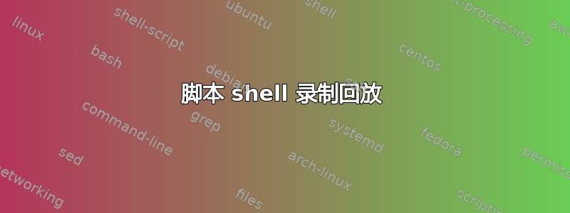 脚本 shell 录制回放