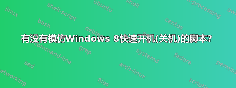 有没有模仿Windows 8快速开机(关机)的脚本?