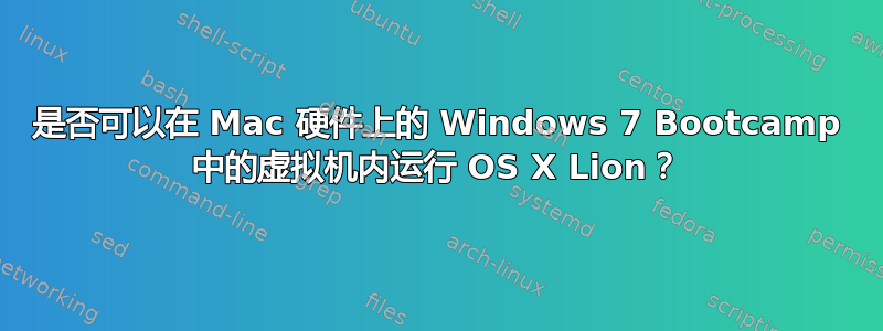 是否可以在 Mac 硬件上的 Windows 7 Bootcamp 中的虚拟机内运行 OS X Lion？