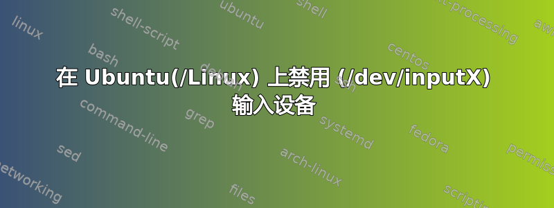 在 Ubuntu(/Linux) 上禁用 (/dev/inputX) 输入设备