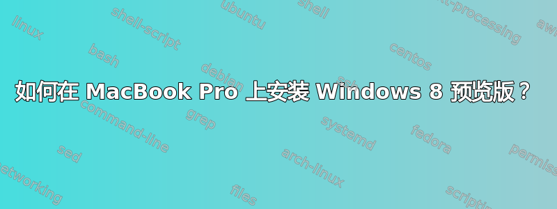 如何在 MacBook Pro 上安装 Windows 8 预览版？