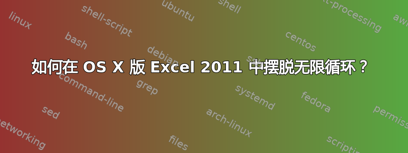 如何在 OS X 版 Excel 2011 中摆脱无限循环？