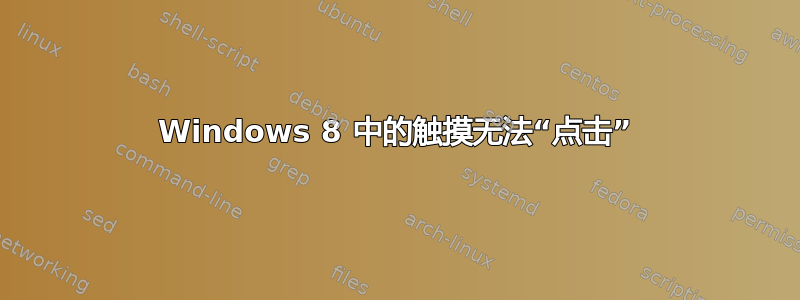 Windows 8 中的触摸无法“点击”