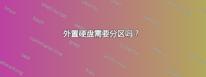 外置硬盘需要分区吗？