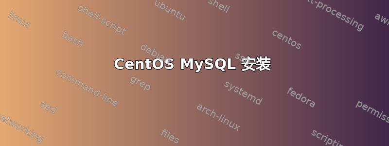 CentOS MySQL 安装