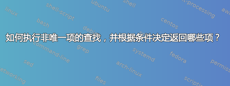 如何执行非唯一项的查找，并根据条件决定返回哪些项？