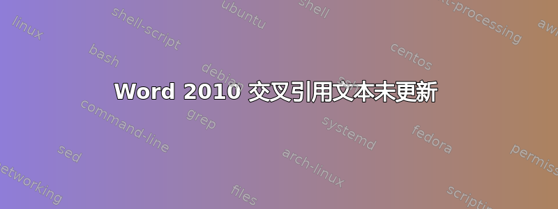 Word 2010 交叉引用文本未更新