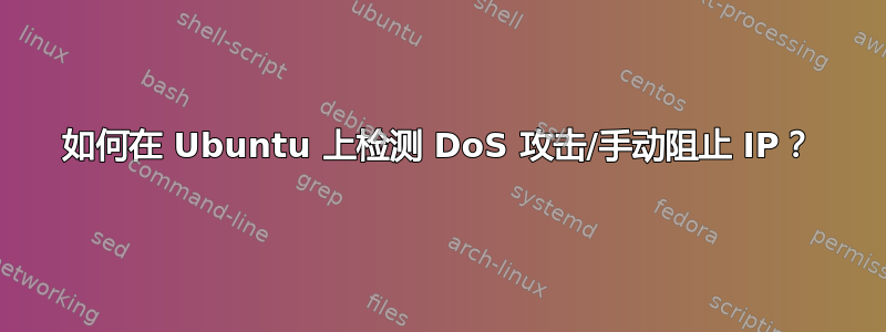 如何在 Ubuntu 上检测 DoS 攻击/手动阻止 IP？