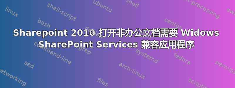 Sharepoint 2010 打开非办公文档需要 Widows SharePoint Services 兼容应用程序