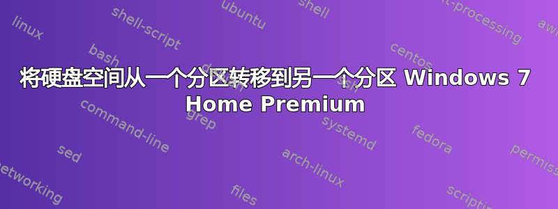 将硬盘空间从一个分区转移到另一个分区 Windows 7 Home Premium