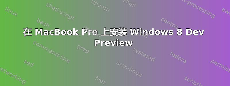 在 MacBook Pro 上安装 Windows 8 Dev Preview