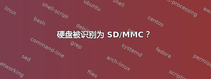 硬盘被识别为 SD/MMC？